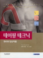 테이핑 테크닉(Taping Techniques principles & practice,2/e)