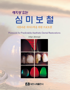 예지성 있는 심미보철 -아름다운 치아수복을 위한 프로토콜-