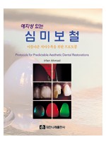 예지성 있는 심미보철 -아름다운 치아수복을 위한 프로토콜-