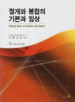 절개와 봉합의 기본과 임상