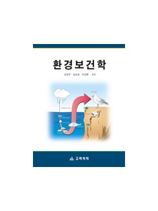 환경 보건학