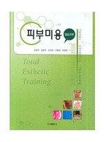 피부미용-실습교본
