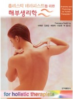 홀리스틱테라피스트를 위한 해부 생리학