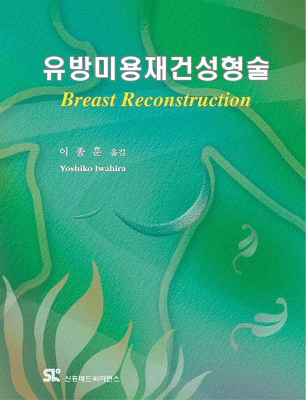 유방미용재건성형술(Breast Reconstruction)