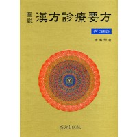 도설한방진료요방 1th 개정판