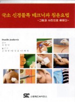 국소 신경블록 테크닉과 침윤요법 - 그림과 사진으로 배운다 -