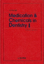 MEDICATION CHEMICALS IN DENTISTRY 2 (치과처방총람 2)
