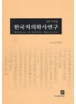 한국치의학사연구 (논문자료집)