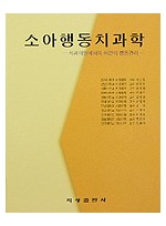 소아행동치과학 - 치과의원에서의 어린이 행동관리 -