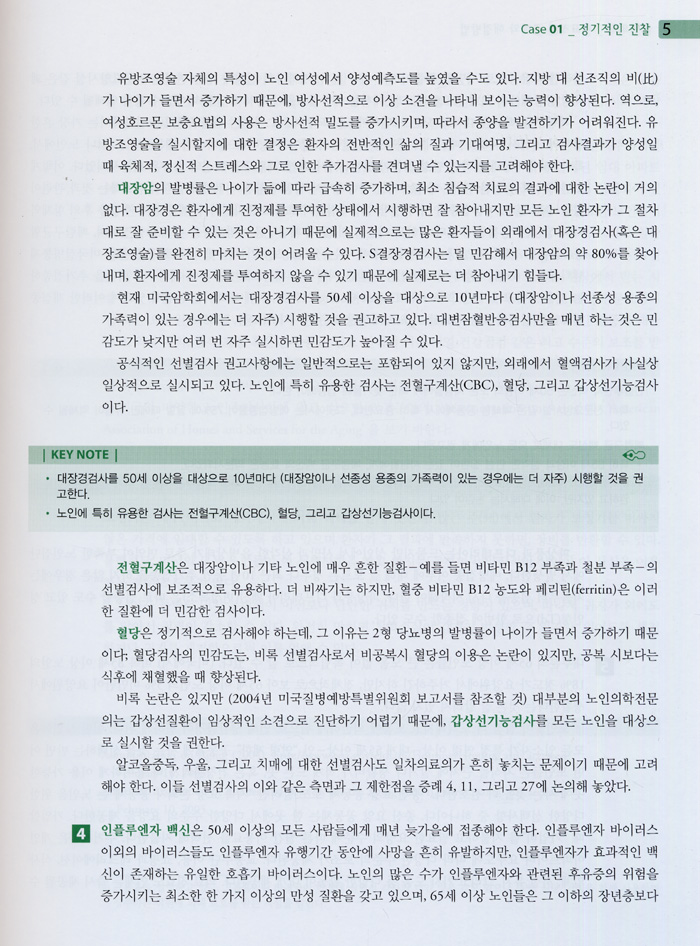 노인의학: 대표적인 증례와 해결방법