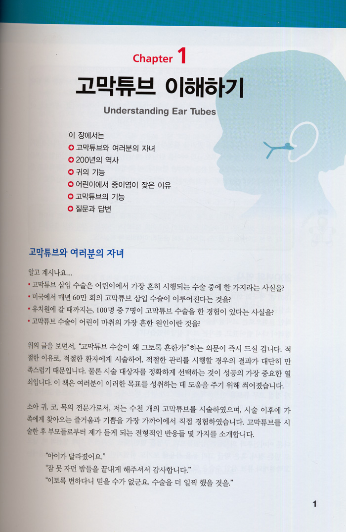 어린이 중이염과 고막튜브(A Parent's Guide to Ear Tubes)