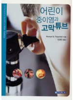 어린이 중이염과 고막튜브(A Parent's Guide to Ear Tubes)