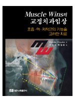 Muscle Wins의 교정치과임상