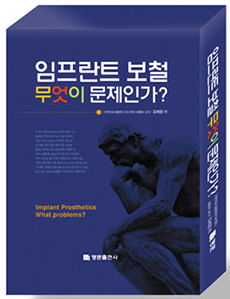 임프란트 보철 무엇이 문제인가? (1.2권 세트)