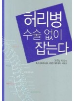 허리병 수술 없이 잡는다 - 고도일 박사의 특수강화주사를 이용한 척추질환 치료법