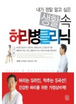 내가 정말 알고 싶은 생활 속 허리병 클리닉