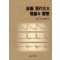 진맥 현대화의 이론과 실제