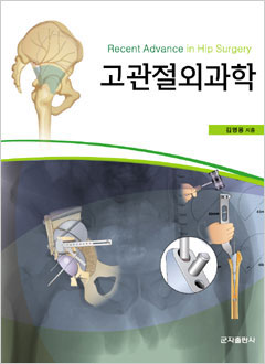 고관절외과학