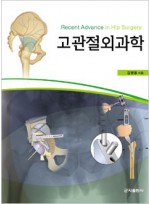 고관절외과학