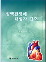 심맥관장애 대상자 간호