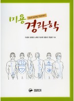 미용경락학