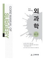 CoreManual 외과학(총론,각론)set 2판