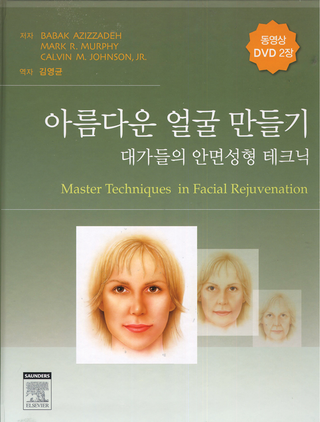 아름다운얼굴만들기 - 대가들의 안면성형테크닉(DVD2)