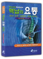 맥납의요통-Macnab's Backache4e