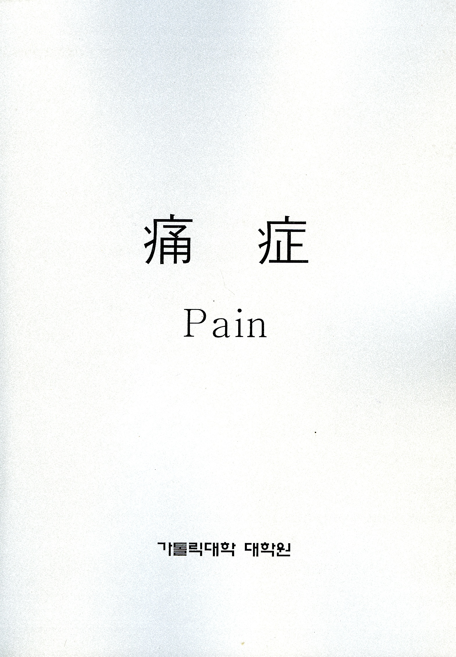 통증 (Pain)