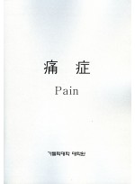 통증 (Pain) (제본도서)