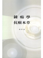 종양학 항암본초  (제본도서)