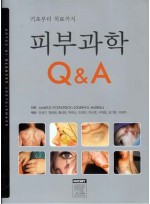 기초부터 치료까지 피부과학 Q&A