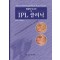 강원형 박사의 IPL 클리닉 2판