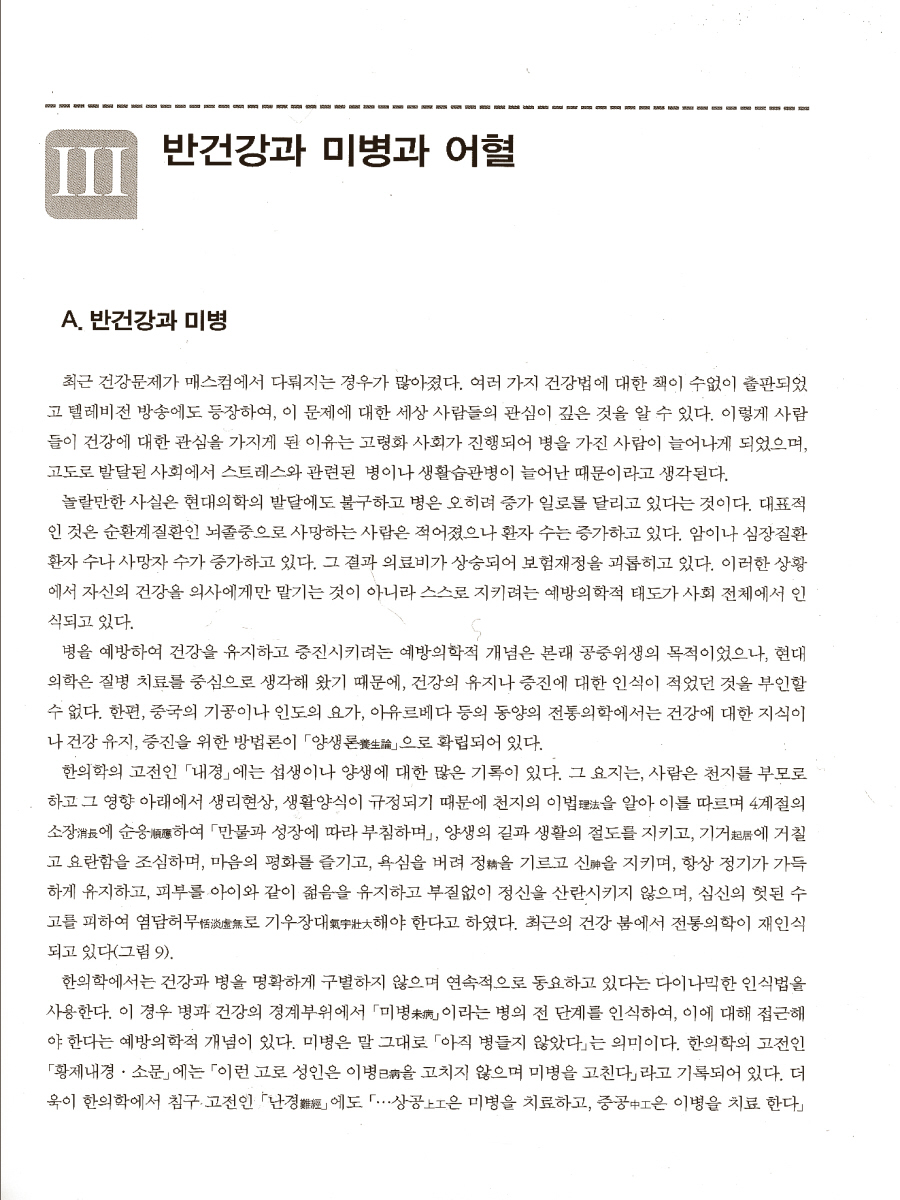 미병의동서의학