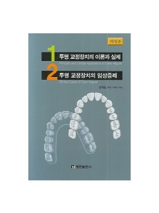 투명 교정장치의 임상증례 (전2권) 개정판