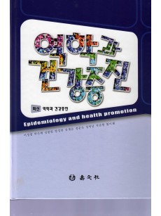 역학과 건강증진