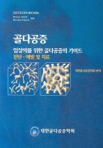 골다공증 - (임상의를 위한 골다공증의 가이드) 진단·예방 및 치료