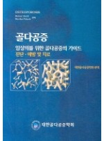 골다공증 - (임상의를 위한 골다공증의 가이드) 진단·예방 및 치료