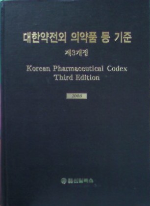 대한약전외 의약품 등 기준 (제3개정)