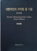 대한약전외 의약품 등 기준 (제3개정)