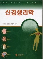 신경생리학