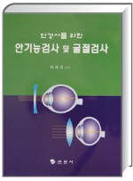 (안경사를 위한) 안기능검사 및 굴절검사