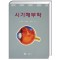 시기해부학