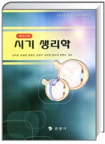 시기생리학 (3판)