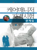 케어메니저 자격시험 문제집