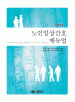 노인임상간호매뉴얼 - 질병명별
