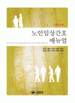 노인임상간호매뉴얼 - 간호진단별