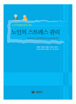 노인건강증진프로그램 노인의 스트레스 관리