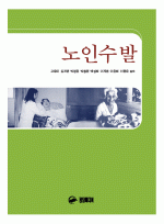 노인수발