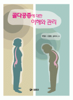 골다공증에 대한 이해와 관리